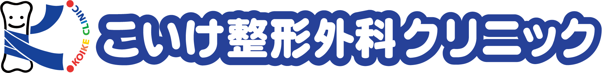 こいけ整形外科クリニック｜高崎市の整形外科・リハビリ